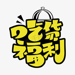 吃货福利字体设计