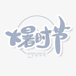 大暑传统免抠艺术字图片_毛笔简约风格大暑时节艺术字