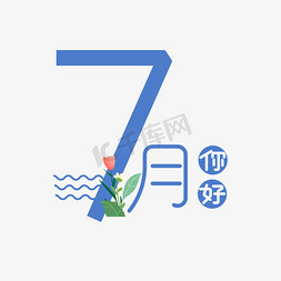 7月你好免抠艺术字图片_7月你好卡通创意艺术字