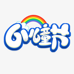 节可爱立体标题六一儿童节61童享快乐创意艺术字体欢度六一卡通61儿童