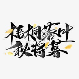 门口落叶免抠艺术字图片_梧桐落叶秋将暮艺术字