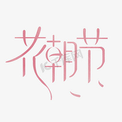 赏花踏青免抠艺术字图片_花朝节艺术字体