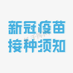 疫苗蓝色免抠艺术字图片_新冠疫苗接种须知蓝色字体设计