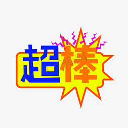 超棒创意综艺花字