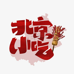 糖葫芦免抠艺术字图片_北京小吃糖葫芦