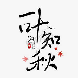 手写毛笔字一叶知秋