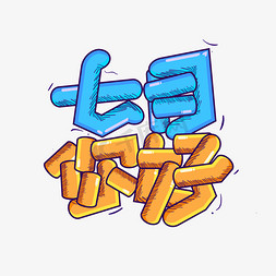 七月你好卡通手绘字