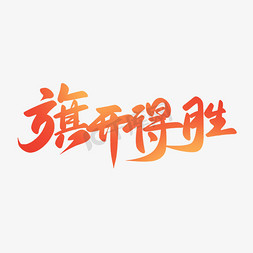 金榜题名锦鲤免抠艺术字图片_旗开得胜金榜题名高考语录书法字体