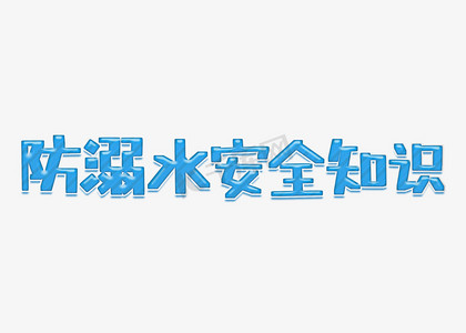 防溺水安全知识