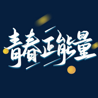 正能量素材200字图片