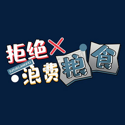 餐桌上的浪费免抠艺术字图片_拒绝浪费粮食创意艺术字设计