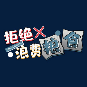 浪费浪费ps艺术字体-浪费浪费ps字体设计效果-千库网