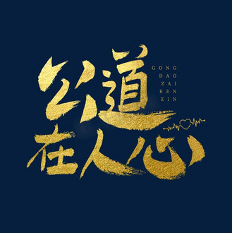 公道图片素材_公道在人心艺术字