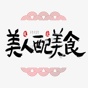 西域美人ps艺术字体-西域美人ps字体设计效果-千库网