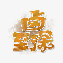 卤免抠艺术字图片_卤至深字体设计