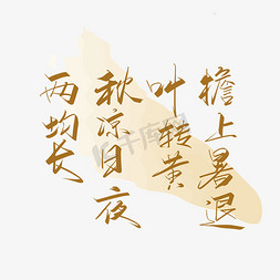 立秋免抠艺术字图片_手写带去立秋诗词艺术字