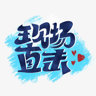 拿下图片_拿下设计图片素材大全-千库网