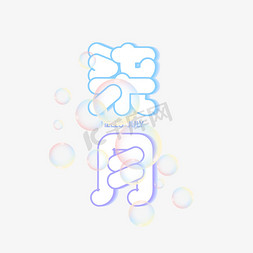 气泡的水免抠艺术字图片_七月柒月你好蓝色紫色夏天气泡卡通艺术字