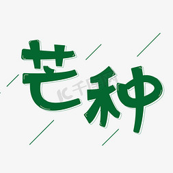 节气芒种艺术字体