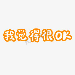 我觉得很OK创意文字