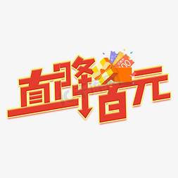 直降百元红色创意电商艺术字