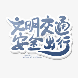 文明交通安全出行ps艺术字体-文明交通安全出行ps字体设计效果-千库网