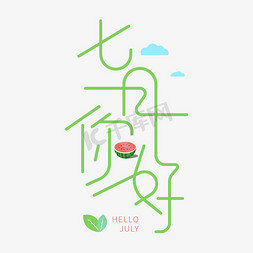 清香薄荷叶免抠艺术字图片_七月你好西瓜薄荷连笔字