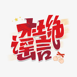 郑州疫情免抠艺术字图片_杜绝谣言字体设计