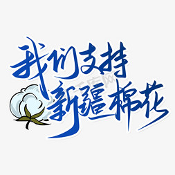 我们支持新疆棉花