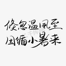 小暑至免抠艺术字图片_倏忽温风至因循小暑来