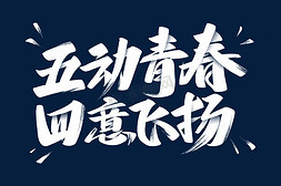 放飞青春追逐梦想免抠艺术字图片_五动青春四意飞扬艺术字