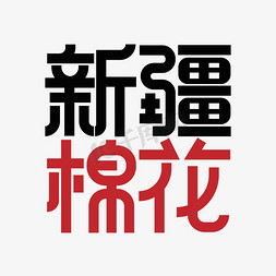 新疆棉花艺术字