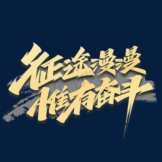 征途漫漫惟有奋斗励志文案毛笔艺术字体