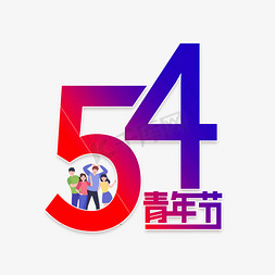 54青年节创意字体