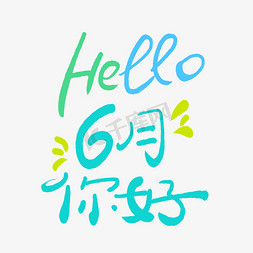 hello6月你好手写卡通艺术字