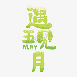 清新你好五月免抠艺术字图片_遇见五月黄绿质感