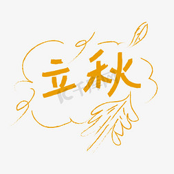 坝上深秋免抠艺术字图片_立秋黄色叶子
