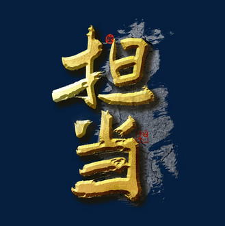 企业担当图片_企业担当设计图片素材大全-千库网