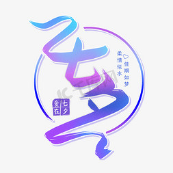 七夕节促销免抠艺术字图片_七夕节手写毛笔渐变艺术字