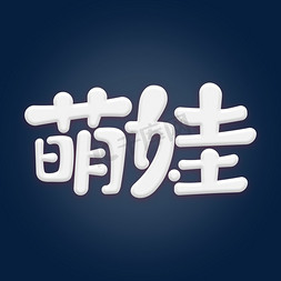 萌娃卡通字体