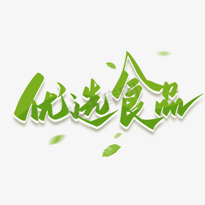 食品ba木板ps艺术字体-食品ba木板ps字体设计效果-千库网