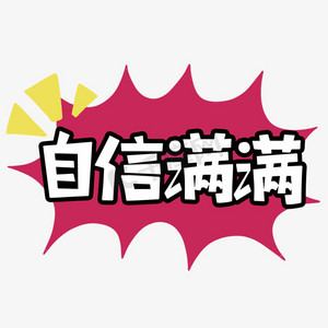 自信女性ps艺术字体-自信女性ps字体设计效果-千库网