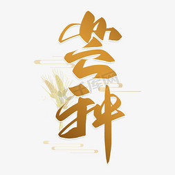 传统芒种免抠艺术字图片_手写金色芒种毛笔字