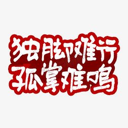 团队企业年会免抠艺术字图片_独脚难行孤掌难鸣艺术字