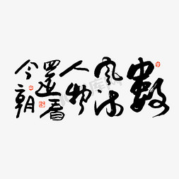 中国风纹理纹理免抠艺术字图片_数风流人物还看今朝书法艺术字