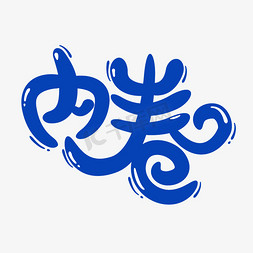 内卷蓝色艺术字