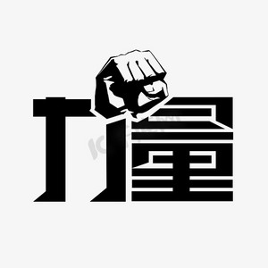 艺术字