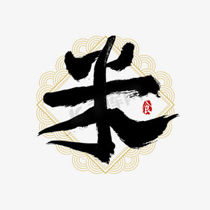 吃货节米艺术字