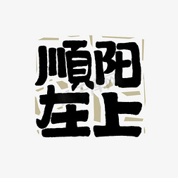 黑白钢笔免抠艺术字图片_顺阳在上端午艺术字
