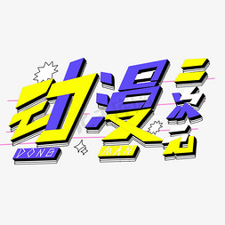 动漫展动漫二次元艺术字